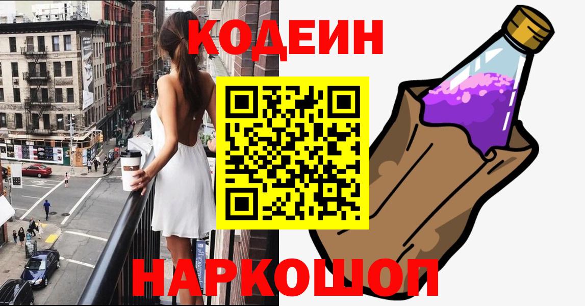Кодеин напиток Lean (лин) Магадан